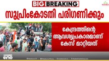 CJP സമരവുമായി ബന്ധപ്പെട്ട FIR റദ്ദാക്കണമെന്ന കേന്ദ്രത്തിന്റെ അപേക്ഷ സുപ്രീംകോടതി പരിഗണിക്കും