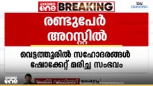 അനധികൃതമായി വൈദ്യുത ലൈൻ സ്ഥാപിച്ചു; യുവാക്കൾ മരിച്ച സംഭവത്തിൽ രണ്ടുപേർ അറസ്റ്റിൽ