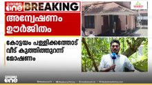 കോട്ടയത്ത് വീട് കുത്തിത്തുറന്ന് 24 പവൻ സ്വർണം കവർന്നു; അന്വേഷണം ഊർജിതമാക്കി പൊലീസ്