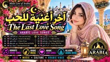 آخر أغنية للحب | The Last Love Song | Arabic Love Song | Romance Song