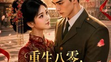 重生八零，嫁給退伍團長後我當家 | 完整劇集 | Short Drama 繁體中文