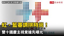 紅、藍基調拼時尚！雙十國慶主視覺搶先曝光