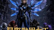 星際戰甲女王 | 完整劇集 | Short Drama 繁體中文