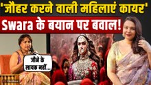 Swara Bhasker on Padmaavat: जौहर करने वाली महिलाओं पर क्या बोल गई स्वरा भास्कर? जमकर हुई Trolling!
