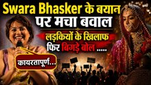 Swara Bhasker on Padmaavat: Jauhar को बताया ‘कायरतापूर्ण’, बयान पर फिर मचा बवाल