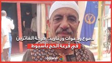 دموع ودعوات وزغاريد.. فرحة الفائزين في قرعة الحج بأسيوط
