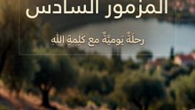 المزمور السادس (Psalm 6)