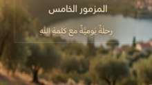 المزمور الخامس (Psalm 5)