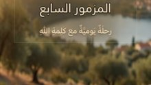 المزمور السابع: ملجأ المظلومين والاتكال على عدل الله | الكلمة الحية