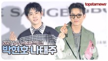 박현호·나태주, “둘 다 너무 멋있잖아!”🔥 트로트 스타들의 눈부신 블루카펫(2027 S/S 서울패션위크)