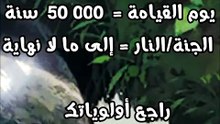الدنيا 60/70 سنة البرزج آلاف السنين القيامة 50 ألف سنة والجنة/النار مدى الحياة ,, راجع أولوياتك