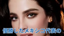 【漫才】ミス・ユニバース優勝者「ファティマ・ボッシュ」
