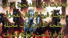 أرسم ديار لابنة القين تعرف  ،    ابن ثور العامري