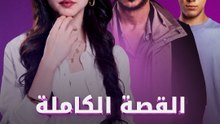 القصة الكاملة: لعبة جهنم