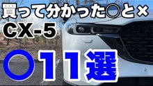 CX-5購入2ヶ月で分かった良かった点11選｜静粛性・ディーゼル・電動リアゲート