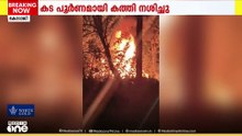 തൃശ്ശൂർ കോടാലിയിൽ ആക്രിക്കടയ്ക്ക് തീപിടിച്ചു; സ്ഥാപനം പൂർണ്ണമായും കത്തിനശിച്ചു