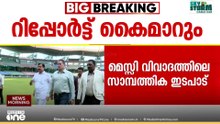 അർജന്റീന ടീം വരവ് വിവാദം; 22 കോടിയുടെ GST വെട്ടിപ്പ് റിപ്പോർട്ട് ഇന്ന് മുഖ്യമന്ത്രിക്ക് കൈമാറും