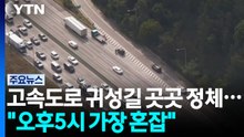 고속도로 귀성길 곳곳 정체..."오후5시 가장 혼잡" / YTN