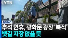 [날씨] 추석 연휴, 광화문 광장 '북적'...뱃길 지장 없을 듯 / YTN