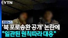 '우크라 북 포로송환 공개' 논란에 "일관된 원칙 따라 대응" / YTN