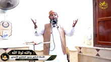 مختصر خطبة لولا الله لفضيلة الشيخ ا د محمود الحفناوي الأنصاري أستاذ الحديث وعلومه