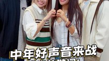 中年好声音4 大马选手来玩「唱出关键词」游戏 Eugene尹景顺再献《梦中人》 【XUAN来者是王】