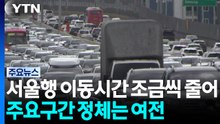 서울행 이동시간 조금씩 줄어...주요구간 정체는 여전 / YTN