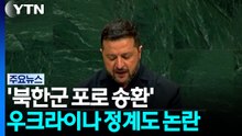 "젤렌스키 정치쇼" vs "합의 없었다" 우크라 정가도 시끌 / YTN