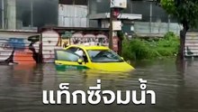 รัชดาฯ น้ำท่วมหนัก! หน้าศาลอาญาน้ำสูง แท็กซี่จมน้ำ | PPTV Online