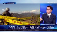 한동훈 “미군 파악한 폭발 위치와 달라”
