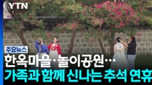 한옥마을서 놀이공원서...가족과 함께 신나는 추석 연휴 / YTN