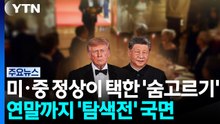 미·중 정상이 택한 '숨고르기'...연말까지 '탐색전' 국면 / YTN