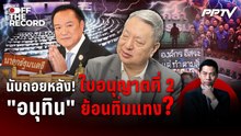 นับถอยหลัง! ใบอนุญาตที่ 2 "อนุทิน" ย้อนทิ่มแทง? | Off The Record