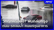 วิกฤตหรือยัง? ฝนถล่มกรุง ถนน-รถจมน้ำ คนแห่ตุนอาหาร | เข้มข่าวค่ำ | 26 ก.ย. 69