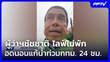 ผู้ว่าฯชัชชาติ ไลฟ์ไม่พัก อดนอนแก้น้ำท่วมกทม. 24ชม. | เข้มข่าวค่ำ | 26 ก.ย. 69