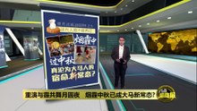 中秋夜与霾共舞   赏月被迫吸PM2.5成新常态？大马人肉吸尘器忍足40年！