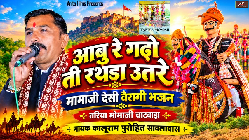 Mamaji Bhajan - आबु रे गढो ती रथडा उतरे, मामाजी देसी वैरागी भजन | Tariya Momaji Chatwada | Kaluram Purohit - Marwadi Desi Bhajan