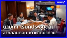 นายกฯ เรียกประชุมด่วนจากลอนดอน เกาะติดน้ำท่วม! | เข้มข่าวค่ำ | 26 ก.ย. 69