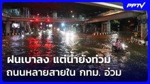 ฝนเบาลง แต่น้ำยังท่วมถนนหลายสายในกทม.อ่วม | เข้มข่าวค่ำ | 26 ก.ย. 69