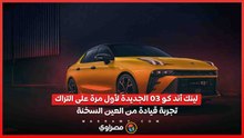 لينك أند كو 03 الجديدة لأول مرة على التراك.. تجربة قيادة من العين السخنة