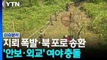 DMZ 지뢰폭발·북한군 포로 송환...'안보·외교' 여야 충돌 / YTN