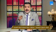 أوروبا تتحرك ضد شبكات الإخوان.. ومحاولات خبيثة من الجماعة لإسقاط الدولة المصرية| رؤية