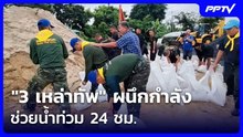 "3 เหล่าทัพ" ผนึกกำลังช่วยน้ำท่วม 24 ชม. | เข้มข่าวค่ำ | 26 ก.ย. 69
