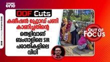 തെരഞ്ഞെടുപ്പ് കമ്മീഷൻ ഫ്രോഡ് പണി കാണിച്ചതിന്റെ തെളിവാണ് ബംഗാളിലെ എസ്ഐആർ പരാതികളിലെ വിധി | OOF Cuts
