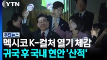 이 대통령, 멕시코서 'K-컬처' 열기 체감...순방 마치고 귀국길 / YTN