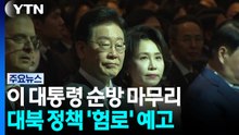 순방 외교 마무리...대북 정책 '험로' 예고 / YTN