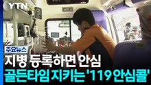 지병 등록하면 신속 대처...골든타임 지키는 '119 안심콜' / YTN