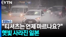 "티셔츠는 언제 마르나요?"...햇빛 사라진 일본 / YTN