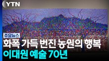 '실물 깡패' 이대원 과수원...직접 봐야 하는 이유 / YTN