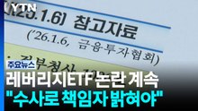'레버리지 ETF' 도입을 결정한 '누군가'는?...수십조 손해 책임론 / YTN